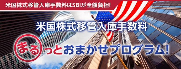 米国株式の移管手数料が実質無料