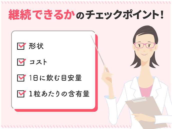 形状やコストなど、続けやすい商品かチェックしよう