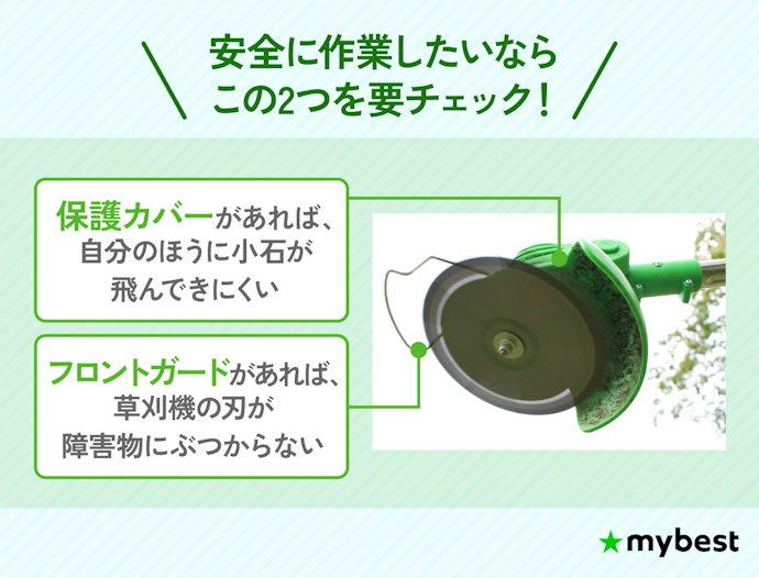 安全に使うためにも、保護カバー付きの草刈機がおすすめ