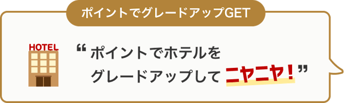 ⑦楽天トラベル・楽天ビューティー等サービスで使う