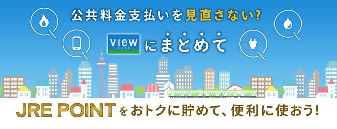 ビューカードで固定費を支払って貯める