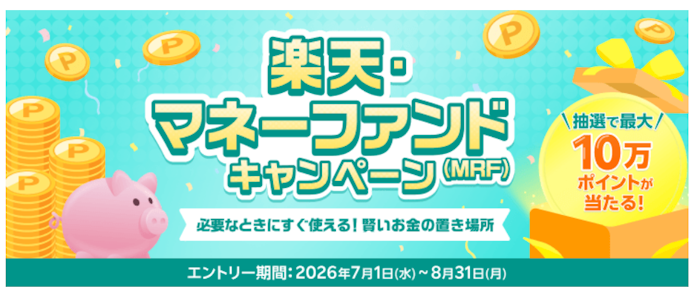 楽天・マネーファンドを100万円以上新規購入すると抽選で最大10万ポイントが当たる