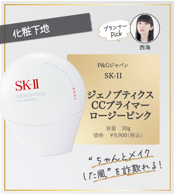 【29/化粧下地】P&Gジャパン「SK-II ジェノプティクス CCプライマー ロージーピンク」