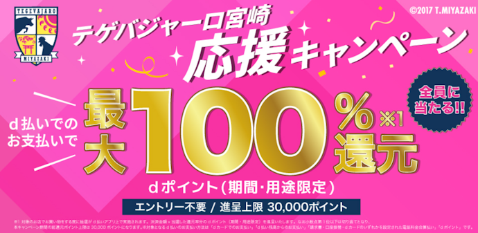 テゲバジャーロ宮崎応援店でのd払い決済で抽選で最大100%ポイント還元