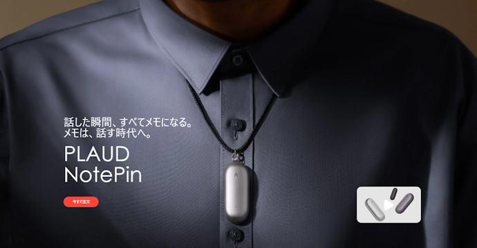 身に着けるAIレコーダー「PLAUD NotePin」が、なんかすごいらしい……!