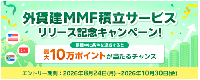 外貨建MMFの積立をはじめると抽選で最大10万ポイントが当たる