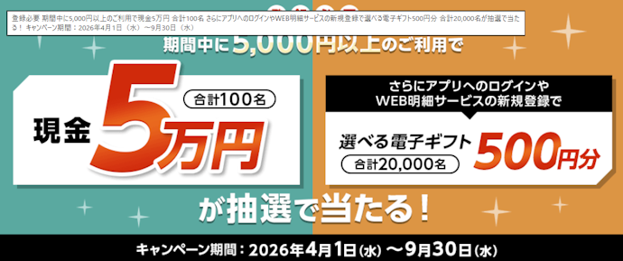 カード利用で現金5万円や選べる電子ギフトが当たる