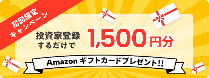 COZUCHIではじめて投資家登録をするとAmazonギフトカード1,500円分がもらえる