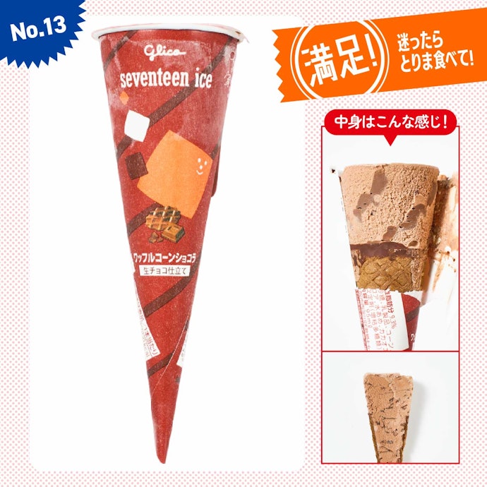 【13位(同率)】「ワッフルコーンショコラ 生チョコ仕立て」(200円)