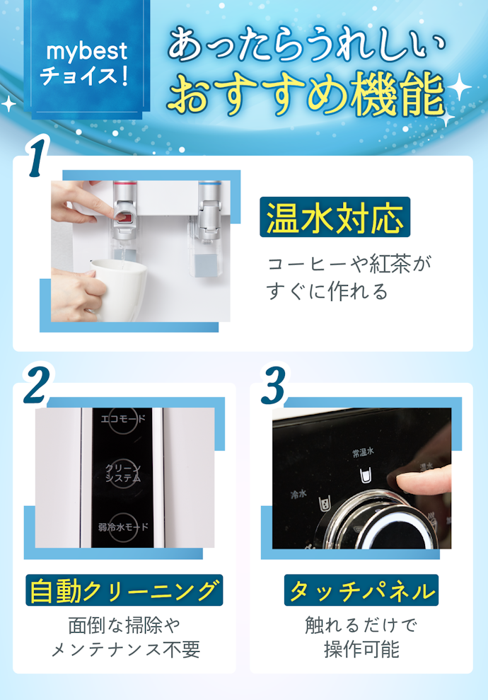 便利なプラスα機能がたくさん!温水対応ならすぐにコーヒーや紅茶を作れる