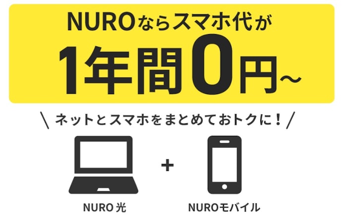 NUROモバイルセット割:NUROモバイルを割引料金で利用可能
