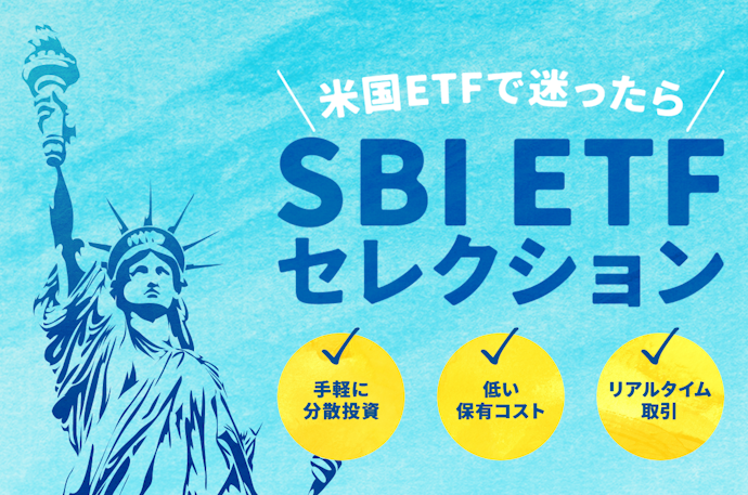SBI証券が厳選した米国ETF10銘柄が買付手数料無料になる