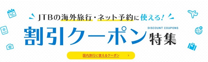 【期間限定】海外旅行で使える割引クーポン