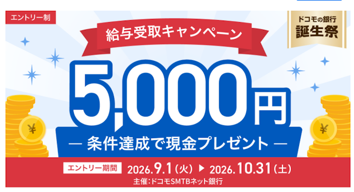 ドコモSMTBネット銀行で新規給与受取をすると現金5,000円がもらえる