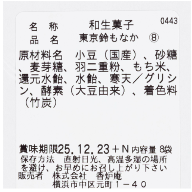 賞味期限や保存方法もチェック