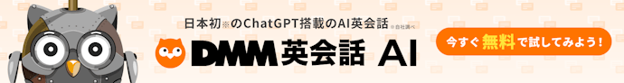 DMM英会話 AI(AI講師・AIロールプレイ)