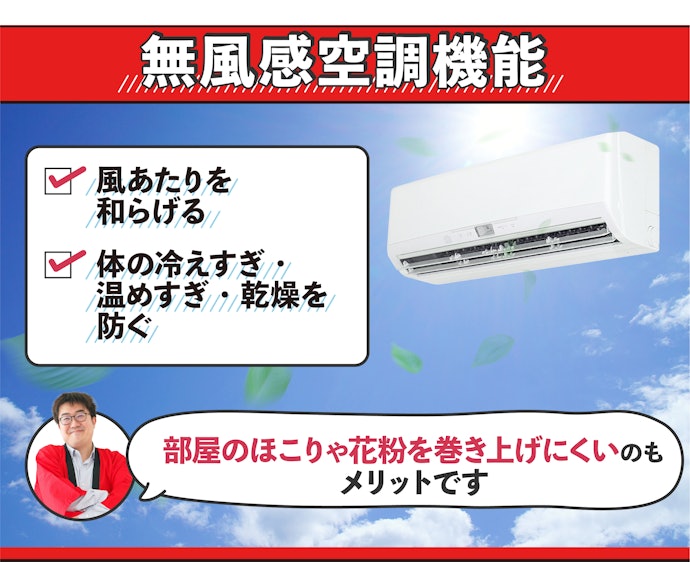 冷えすぎを防ぎたい人は、「無風感空調機能」付きをチョイスしよう