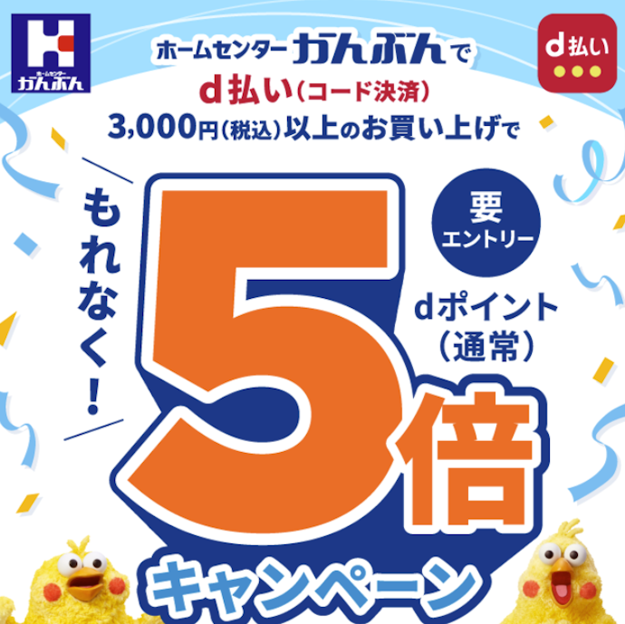 ホームセンターかんぶんでd払いを利用するとdポイントが5倍になる