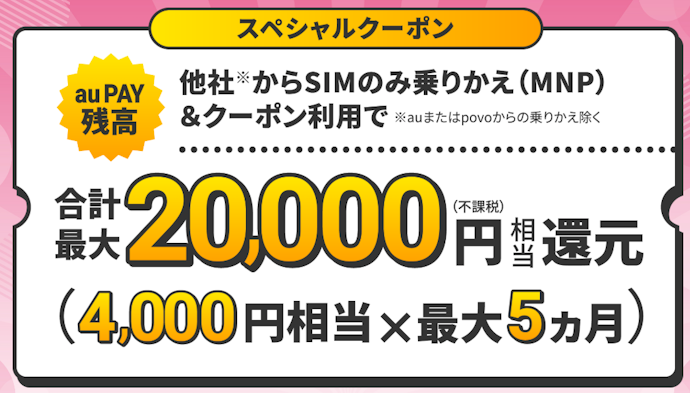 UQモバイル|乗り換え+条件達成で合計最大20,000円(不課税)相当のau PAY残高還元