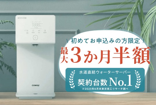 「アイコン」限定!レンタル料最大3か月半額&マイボトルプレゼント