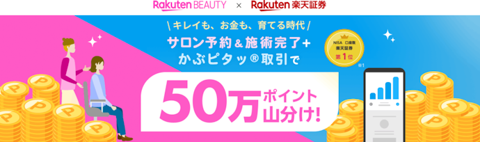 楽天ビューティと楽天証券の利用条件達成で50万ポイント山分け
