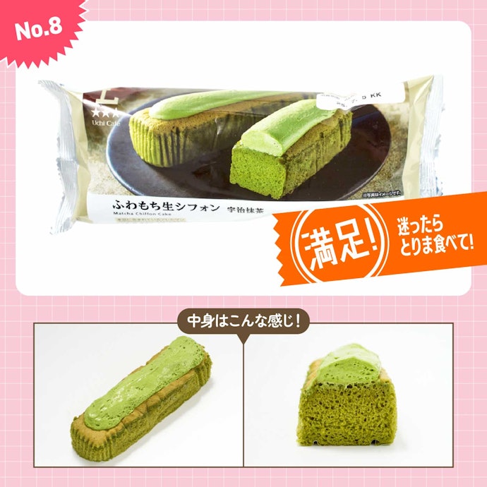 【8位(同率)】ローソン「ふわもち生シフォン 宇治抹茶」(279円)