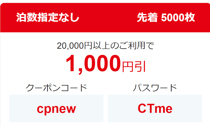 【初回限定】はじめての国内旅行で使える1,000円割引クーポン