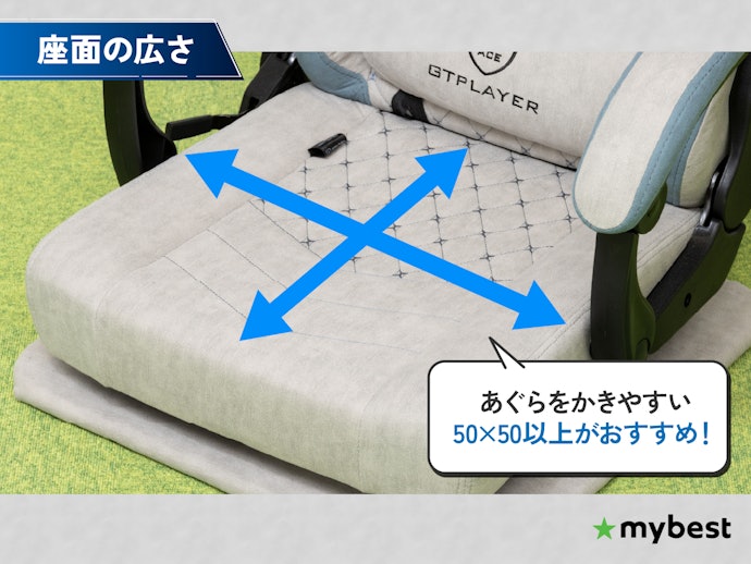あぐらをかくなら座面の広さをチェック。50cm以上がおすすめ