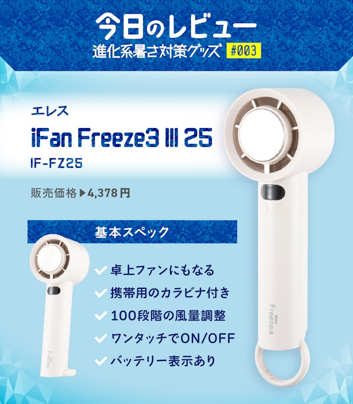 マイベスト3位のエレス「iFan Freeze3 III 25」、実力のほどを確かめてみます!
