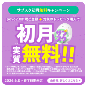 新規契約とサブスクトッピング購入で初月料金が実質無料になる