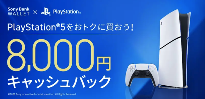 Sony Bank WALLET|PlayStation®5の購入で8,000円キャッシュバック