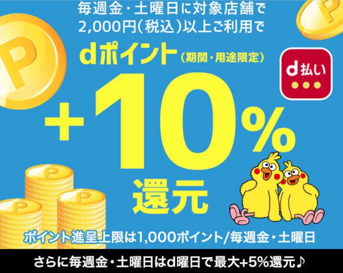 dカード・d払い・iDなど指定の支払いで特典をもらえる