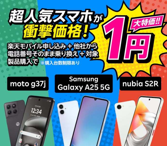 楽天モバイルに乗り換え+対象端末の購入で1円~スマホが機種変更できるキャンペーン