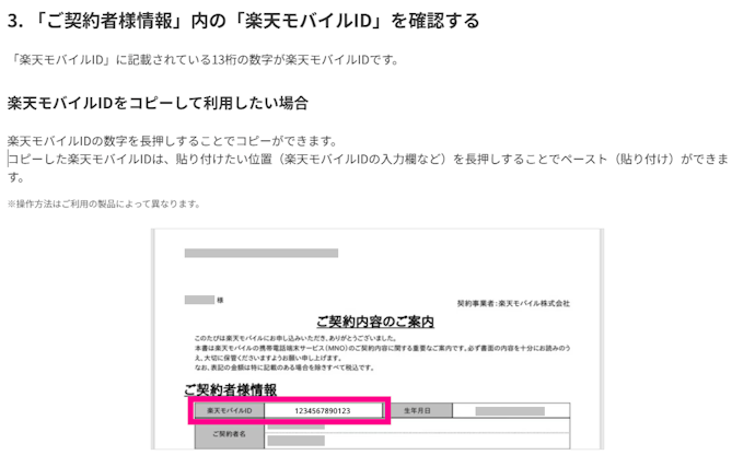 楽天モバイルIDの確認方法は?