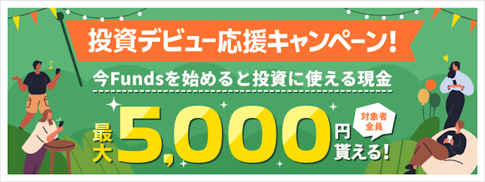 Fundsで新規口座開設と投資をすると最大5,000円相当の現金がもらえる