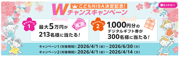 こども口座の開設と取引で最大5万円が当たる
