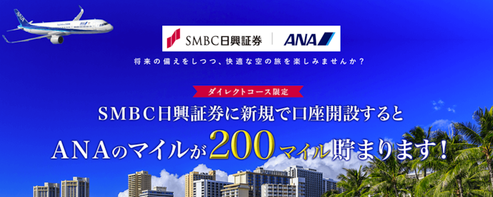 ダイレクトコースで新規口座開設すると200マイルプレゼント