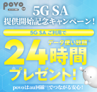 5G SA対応SIMの初回有効化を行うとデータ使い放題ボーナス(24時間)がもらえる