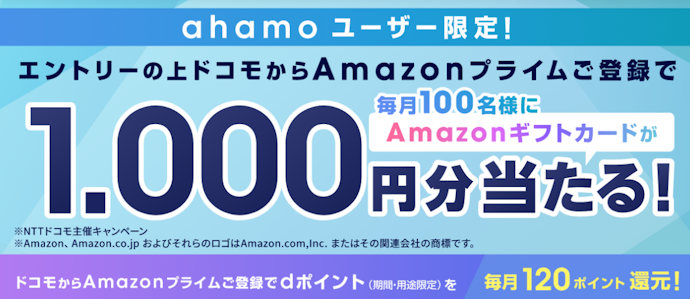 ahamoユーザーならAmazonプライム登録で1,000円分のギフトカードが当たる
