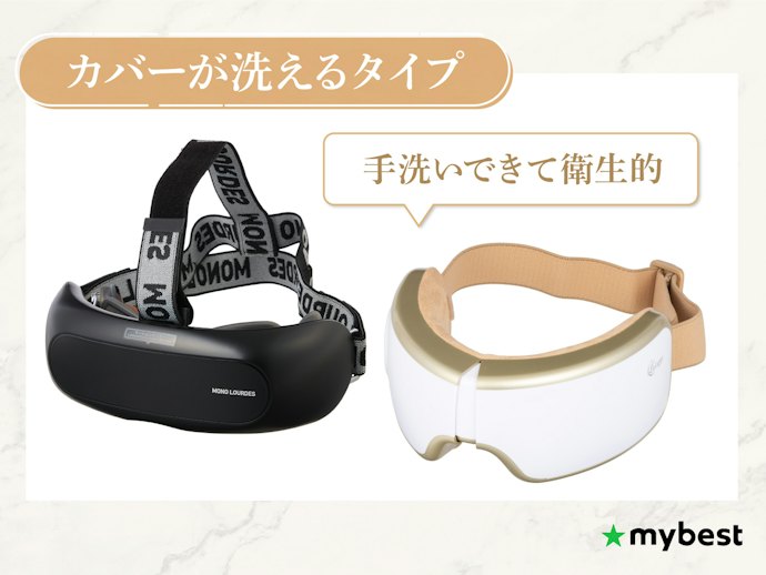 アイマッサージャーを頻繁に使用する人は、カバーが洗えるものかチェック