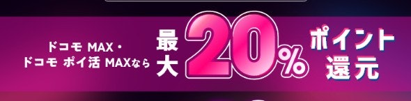 【ドコモ光あり・広告なし派】スタンダード・プレミアムなら毎月20%還元