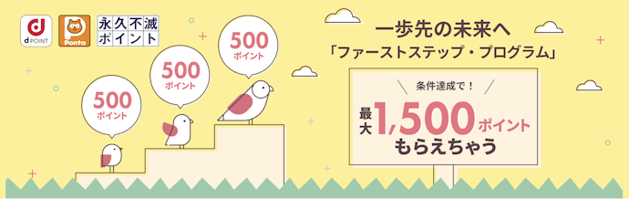 口座開設・条件達成で最大1,500円相当のポイントがもらえる