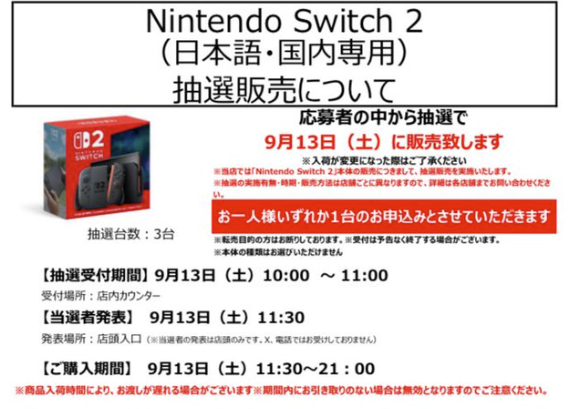 2025年9月】Nintendo Switch2抽選予約の最新情報！店舗一覧や選