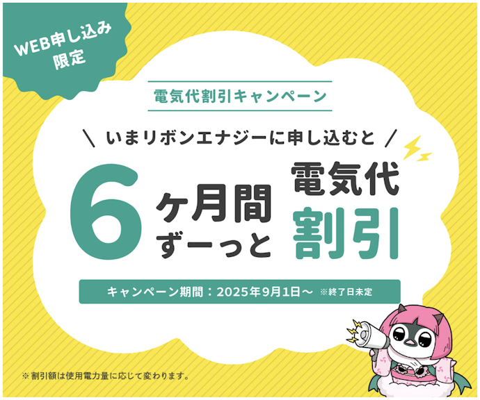 リボンエナジーの新規契約で毎月の電気代から1kWhあたり0.55円引き