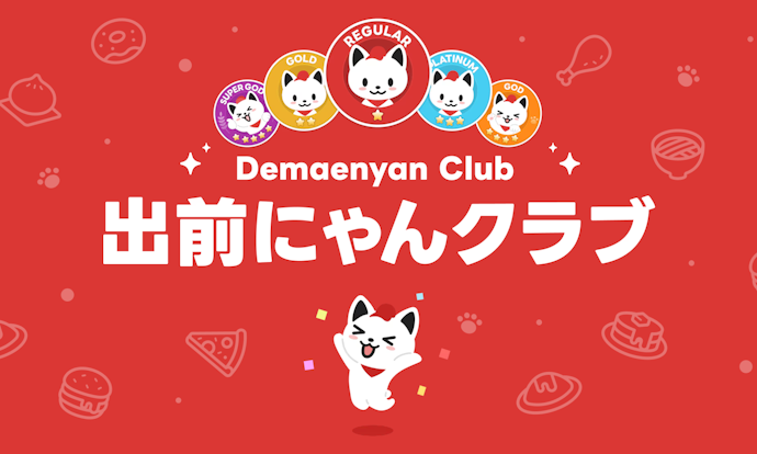 出前にゃんクラブで利用状況にあわせたマイクーポンがもらえる
