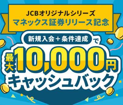 JCBカード入会と積立で最大1万円還元