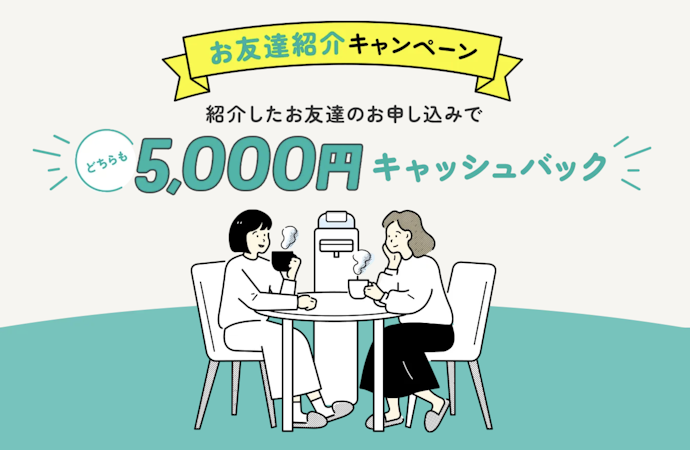 【双方に5,000円キャッシュバック】ハミングウォーター お友達紹介キャンペーン