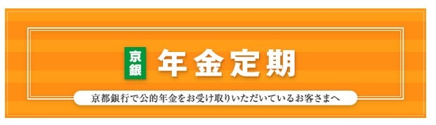 【年金の受取口座がある人向け】年金定期でスーパー定期1年ものに年0.20%上乗せ