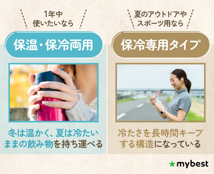 保温・保冷タイプは使用シーンや季節に合わせて決めよう