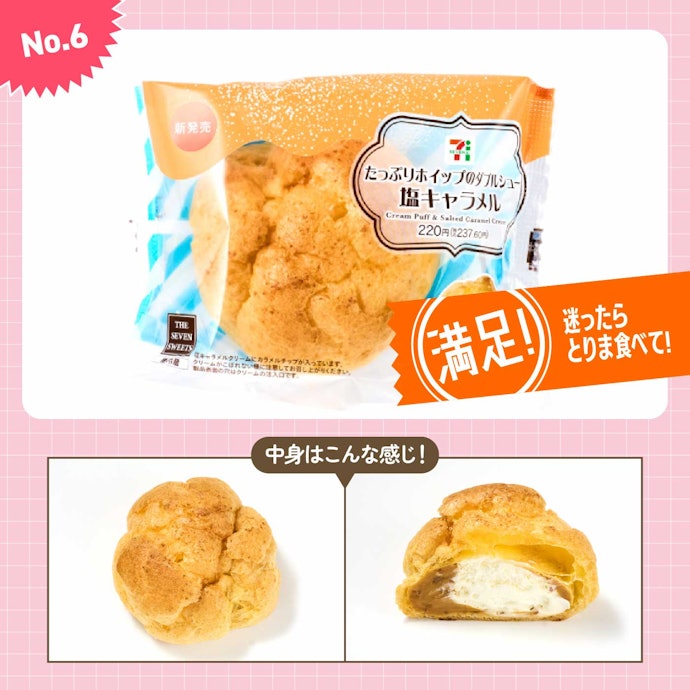 【6位(同率)】セブンイレブン「たっぷりホイップのダブルシュー 塩キャラメル」(238円)
